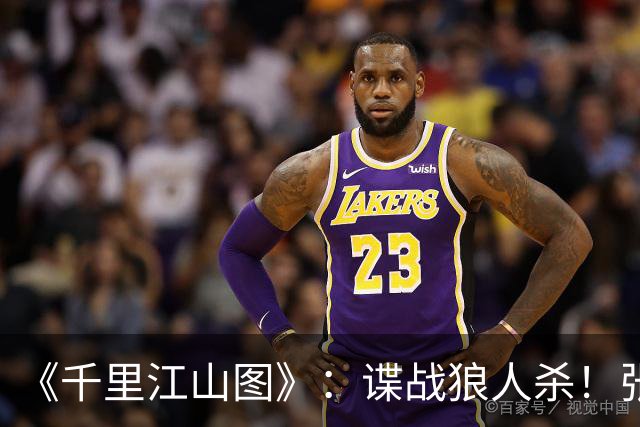 《千里江山图》：谍战狼人杀！张若昀刘诗诗联手，陈道明师徒对决