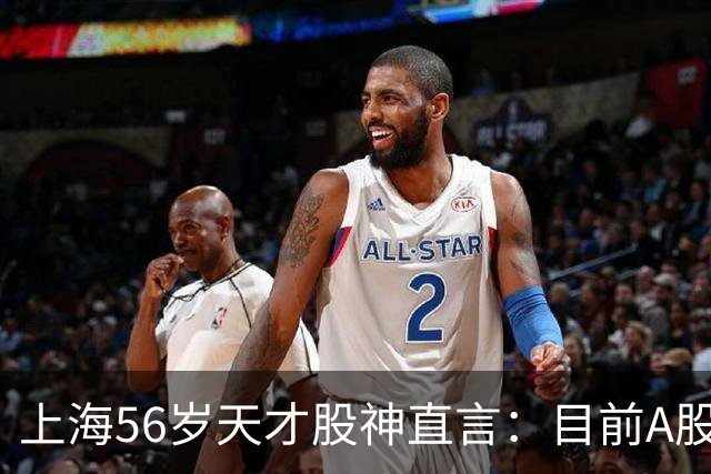 上海56岁天才股神直言：目前A股想逢低建仓，建议只磕连阳黄金柱
