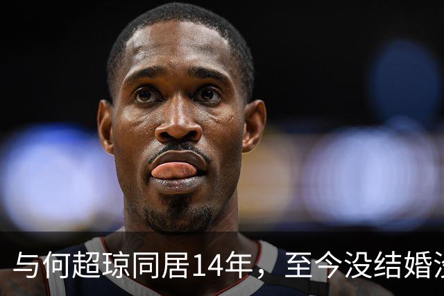与何超琼同居14年，至今没结婚没孩子没名分，地位早已碾压陈百强