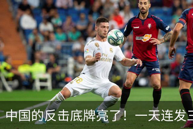 中国的反击底牌亮了！一天连发三道金牌，无人机、盾构机被管制