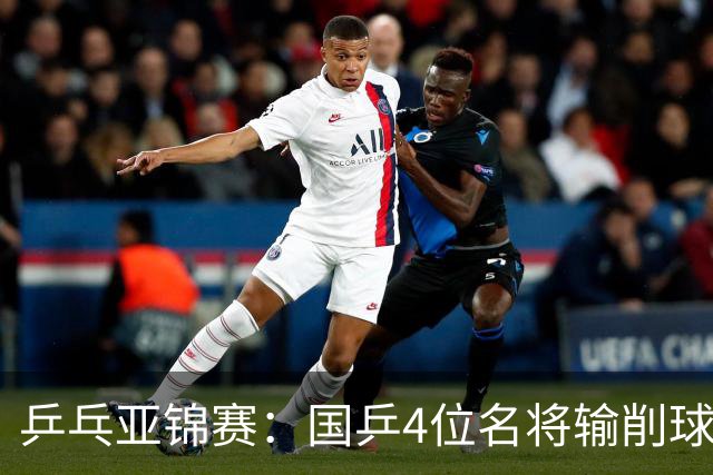 乒乓亚锦赛：国乒4位名将输削球手！3次被零封，张本智和也惨败