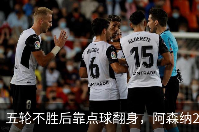 五轮不胜后靠点球翻身，阿森纳2比1热刺升到第六