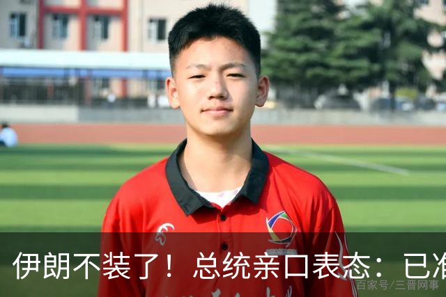 伊朗不装了！总统亲口表态：已准备好加入麦加联盟