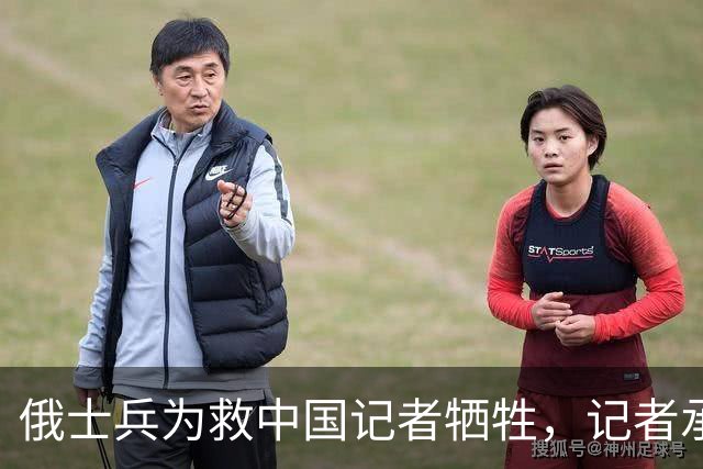 俄士兵为救中国记者牺牲，记者承诺照顾其妻儿，如今啥样了？