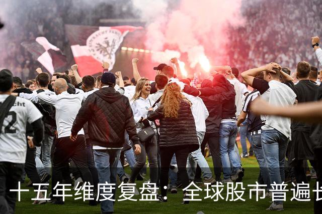 十五年维度复盘：全球股市普遍长牛，为何唯独A股散户难以盈利？