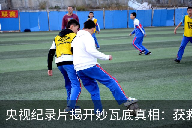 央视纪录片揭开妙瓦底真相：获救者几乎清一色是男性，而女性一旦被卖进园区，能活着回来的几乎为零