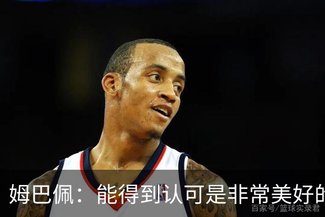 姆巴佩：能得到认可是非常美好的事，获奖是对我一整年付出的回报