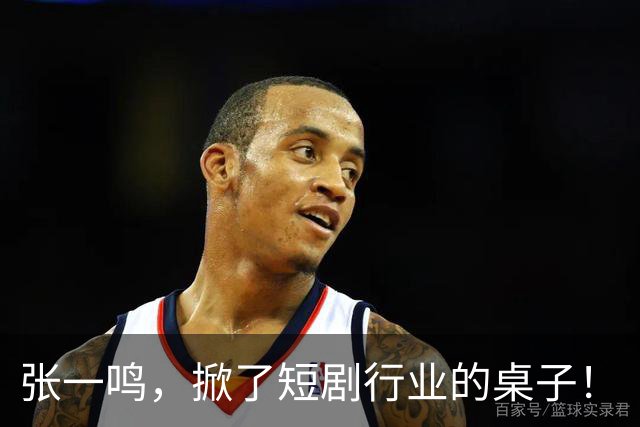 张一鸣，掀了短剧行业的桌子！