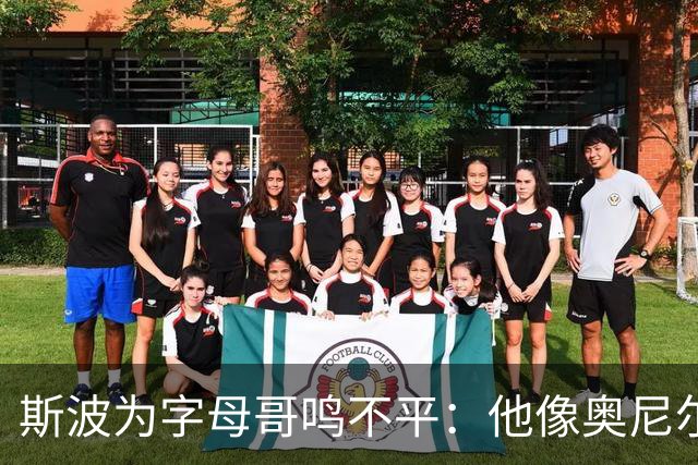 斯波为字母哥鸣不平：他像奥尼尔，扛着对抗还被吹犯规