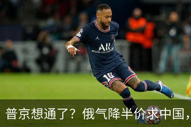 普京想通了？俄气降半价求中国，攻守易形了