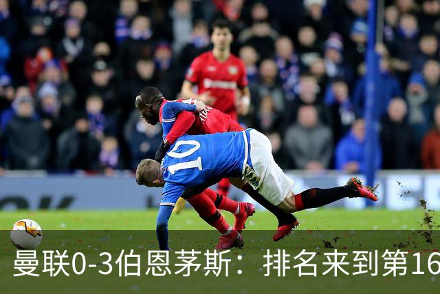 曼联0-3伯恩茅斯：排名来到第16的曼联，英超混不下去准备踢英冠