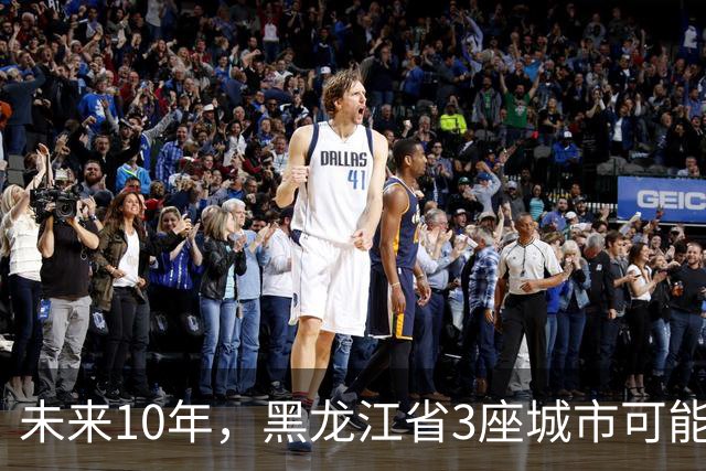 未来10年，黑龙江省3座城市可能会“消失”，振兴东北刻不容缓！