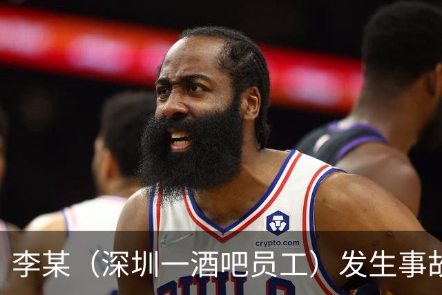 李某（深圳一酒吧员工）发生事故，无工伤保险，社保局垫付工亡待遇20万元后，向酒吧追偿
