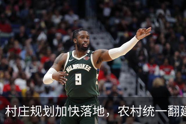村庄规划加快落地，农村统一翻建试点开启，农户最关心几个问题