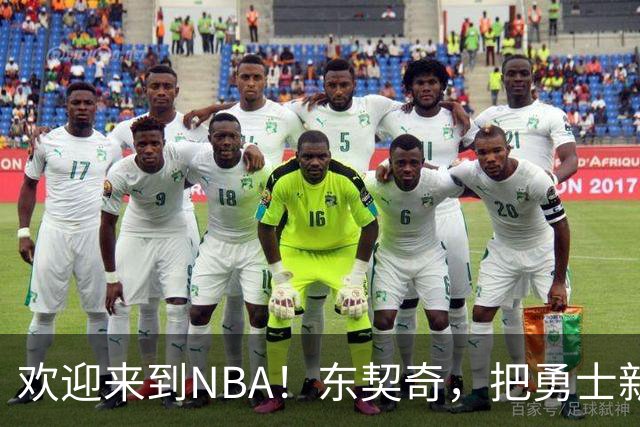欢迎来到NBA！东契奇，把勇士新秀打崩了！
