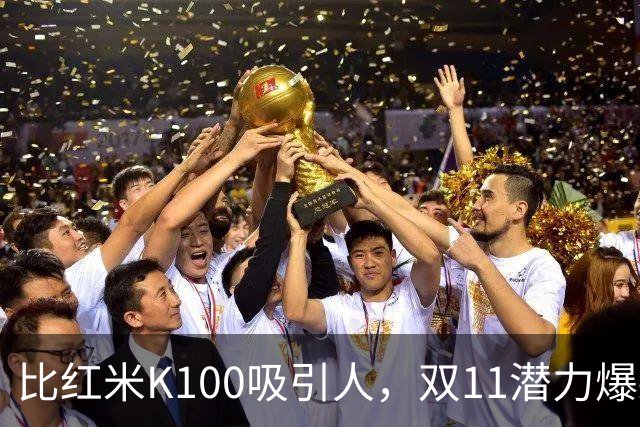 比红米K100吸引人，双11潜力爆款：红米RedmiBook 14 2027来了