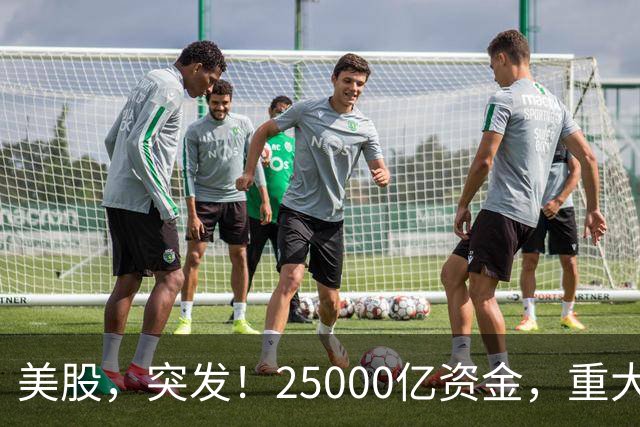 美股，突发！25000亿资金，重大调仓！