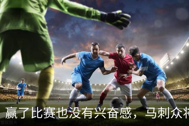 赢了比赛也没有兴奋感，马刺众将士对球队的情况非常担心？