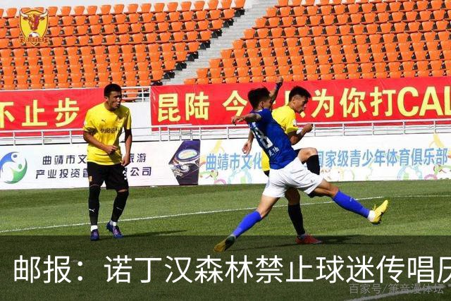 邮报：诺丁汉森林禁止球迷传唱厌女口号，引发球迷不满