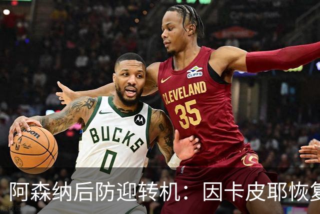 阿森纳后防迎转机：因卡皮耶恢复合练，萨卡伤情仍待确认