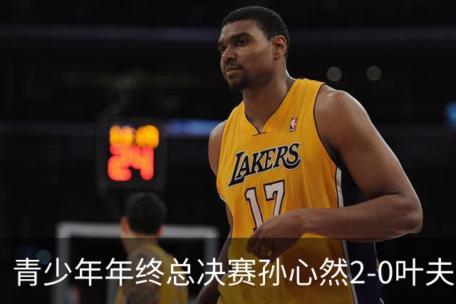 青少年年终总决赛孙心然2-0叶夫列莫娃晋级，3场只丢15局，以小组第1锁定总决赛4强席位