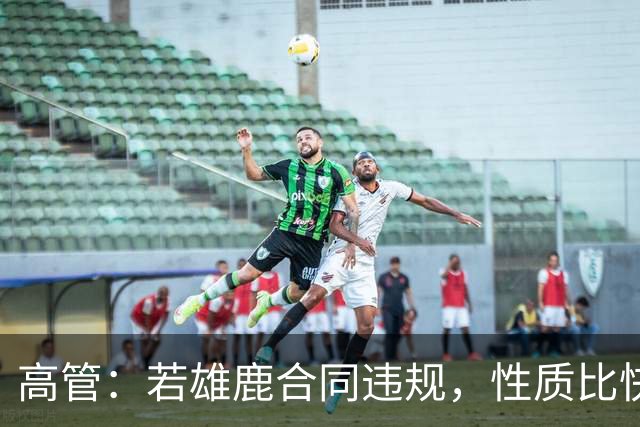高管：若雄鹿合同违规，性质比快船更严重