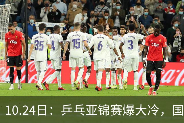 10.24日：乒乓亚锦赛爆大冷，国乒再输日本，张本美和大胜，林诗栋冲第2金