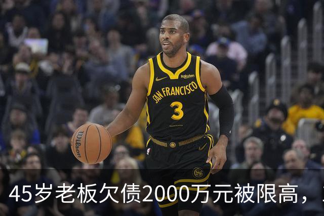 45岁老板欠债2000万元被限高，11年坚持坐绿皮火车跑生意已还清1400万元债务：“输了就要认，欠钱就要还”