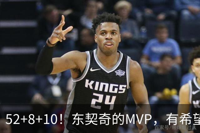52+8+10！东契奇的MVP，有希望了？