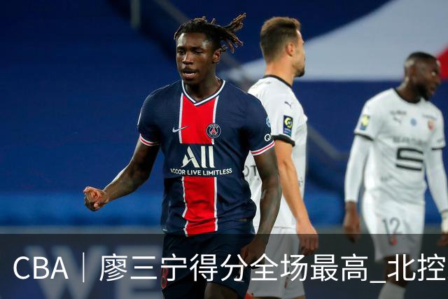 CBA｜廖三宁得分全场最高 北控未能赢得主场开门红
