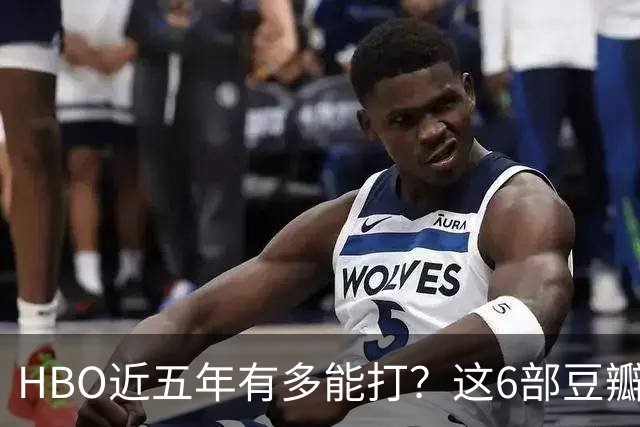 HBO近五年有多能打？这6部豆瓣8.4起步的神剧，最高飙到9.5